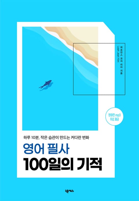 영어 필사 100일의 기적 표지 이미지