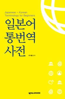 일본어 통번역사전