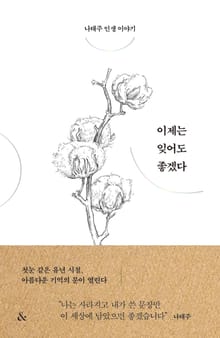 이제는 잊어도 좋겠다