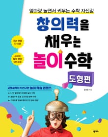창의력을 채우는 놀이 수학_도형편