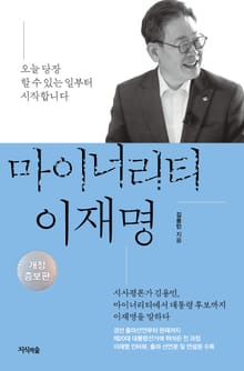 개정증보판 | 마이너리티 이재명
