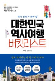 대한민국 역사여행 버킷리스트