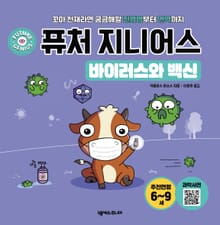 퓨처 지니어스 바이러스와 백신
