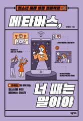 메타버스, 너 때는 말이야 표지 이미지