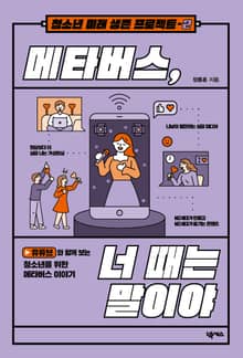 메타버스, 너 때는 말이야