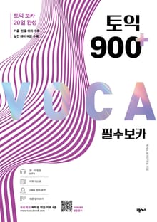 토익 900 플러스 필수 보카