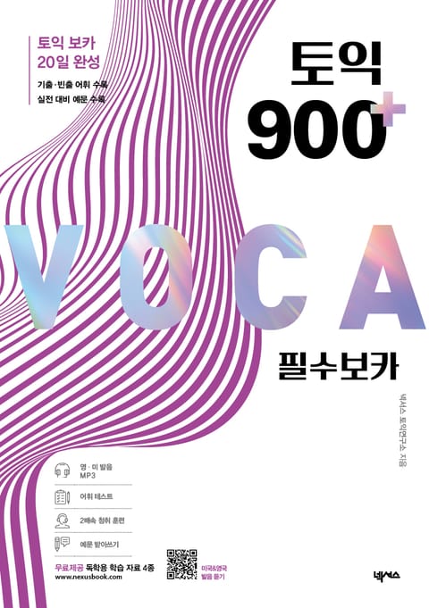 토익 900 플러스 필수 보카 표지 이미지