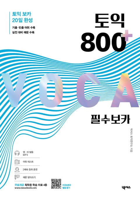 토익 800 플러스 필수 보카 표지 이미지