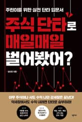 주식 단타로 매일매일 벌어봤어? 표지 이미지