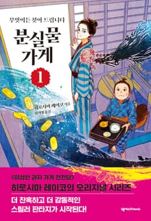분실물 가게 1권