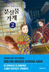 분실물 가게 2권 표지 이미지