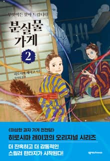 분실물 가게 2권