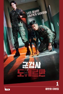 군검사 도베르만 1