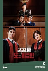 군검사 도베르만 2 표지 이미지