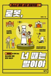 로봇, 너 때는 말이야 표지 이미지