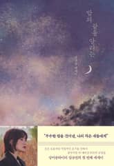 밤의 끝을 알리는 표지 이미지