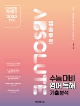 앱솔루트 수능대비 영어독해 기출분석 2020학년도 표지 이미지