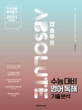 앱솔루트 수능대비 영어독해 기출분석 2021학년도 표지 이미지