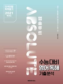 앱솔루트 수능대비 영어독해 기출분석 2021학년도