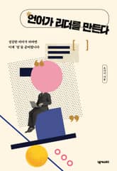 언어가 리더를 만든다 표지 이미지