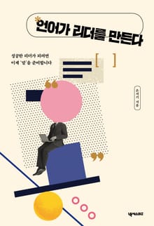 언어가 리더를 만든다