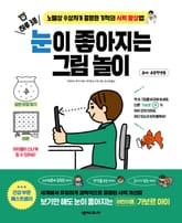 하루 3분, 눈이 좋아지는 그림 놀이 표지 이미지