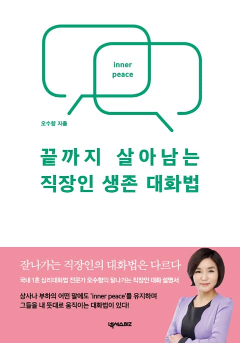 끝까지 살아남는 직장인 생존 대화법 표지 이미지