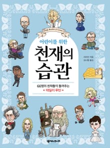 어린이를 위한 천재의 습관