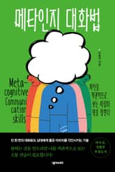 메타인지 대화법 표지 이미지