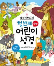 유진 피터슨의 첫번째 어린이 성경 신약