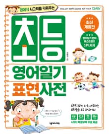개정판｜초등 영어일기 표현사전