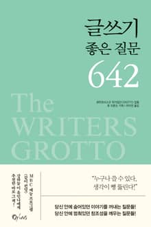 개정판｜글쓰기 좋은 질문 642