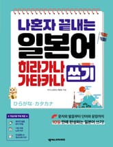 나혼자 끝내는 히라가나 가타카나 쓰기 표지 이미지