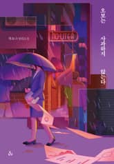 오보는 사과하지 않는다 표지 이미지