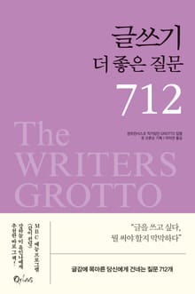 개정판｜글쓰기 더 좋은 질문 712