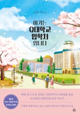 여기는 Q대학교 입학처입니다 표지 이미지