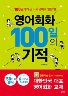 개정판｜영어회화 100일의 기적