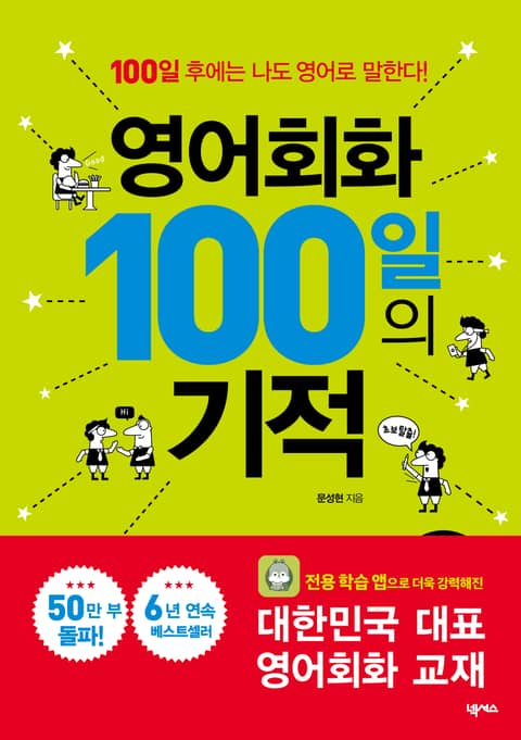 개정판｜영어회화 100일의 기적 표지 이미지