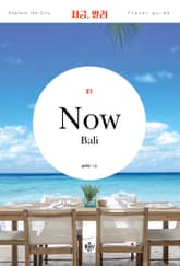 개정판｜지금, 발리(2022) 표지 이미지