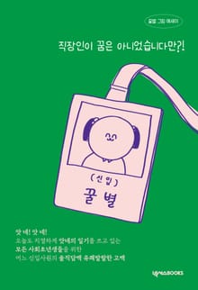 직장인이 꿈은 아니었습니다만?!