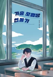 가출 모범생 천동기