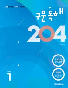 개정판｜구문독해 204 1권