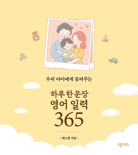 우리 아이에게 들려주는 하루 한 문장 영어 일력 365 표지 이미지