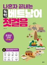 나혼자 끝내는 독학 베트남어 첫걸음 표지 이미지