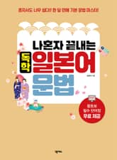 나혼자 끝내는 독학 일본어 문법 표지 이미지