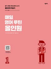 매일 영어 루틴 올인원 1권 표지 이미지