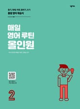 매일 영어 루틴 올인원 2권 표지 이미지