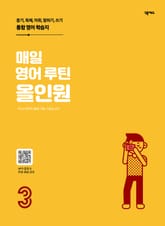 매일 영어 루틴 올인원 3권 표지 이미지