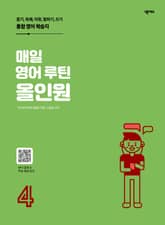 매일 영어 루틴 올인원 4권 표지 이미지