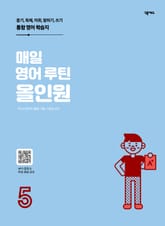 매일 영어 루틴 올인원 5권 표지 이미지